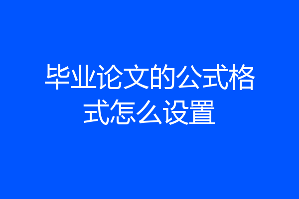 毕业论文的公式格式怎么设置