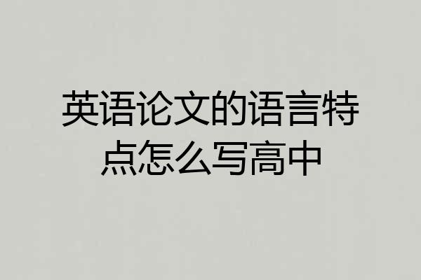 英语论文的语言特点怎么写高中