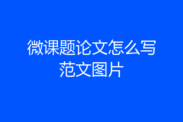 微课题论文怎么写范文图片