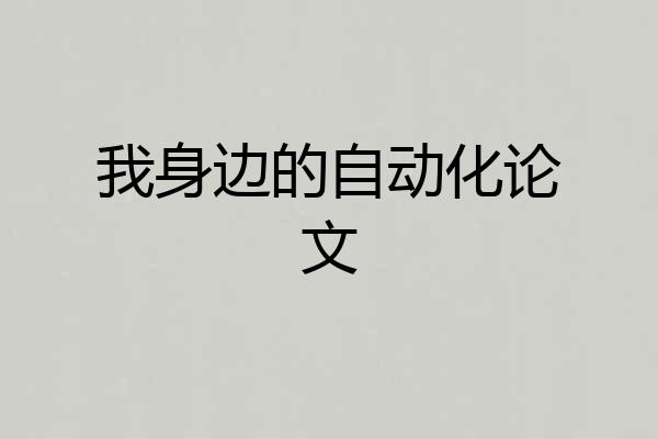 我身边的自动化论文