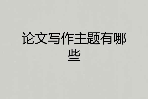 论文写作主题有哪些