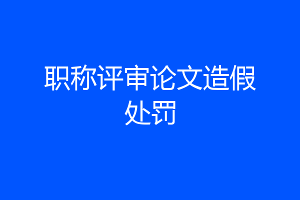 职称评审论文造假处罚