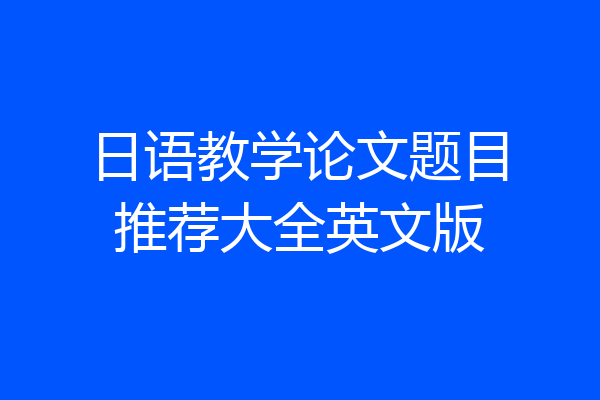 日语教学论文题目推荐大全英文版