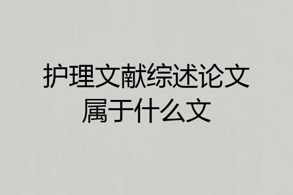 护理文献综述论文属于什么文