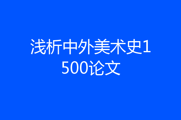 浅析中外美术史1500论文