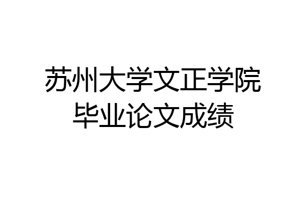 苏州大学文正学院毕业论文成绩