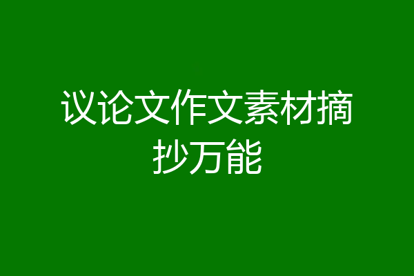 议论文作文素材摘抄万能