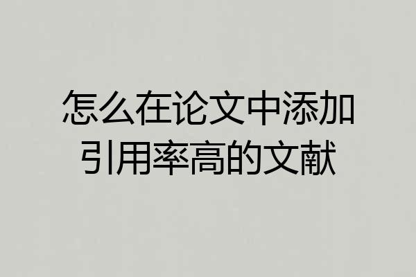 怎么在论文中添加引用率高的文献