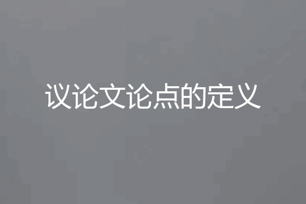 议论文论点的定义