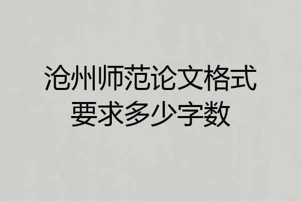 沧州师范论文格式要求多少字数