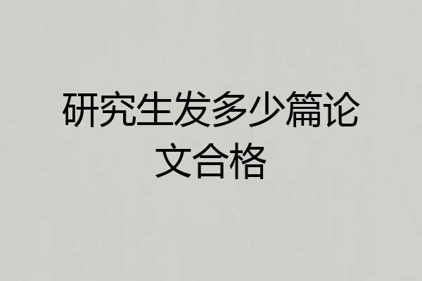 研究生发多少篇论文合格