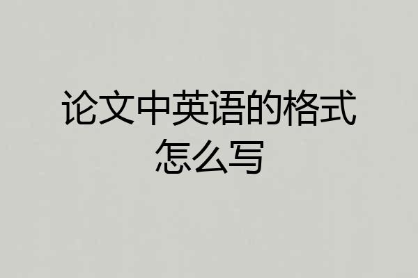 论文中英语的格式怎么写