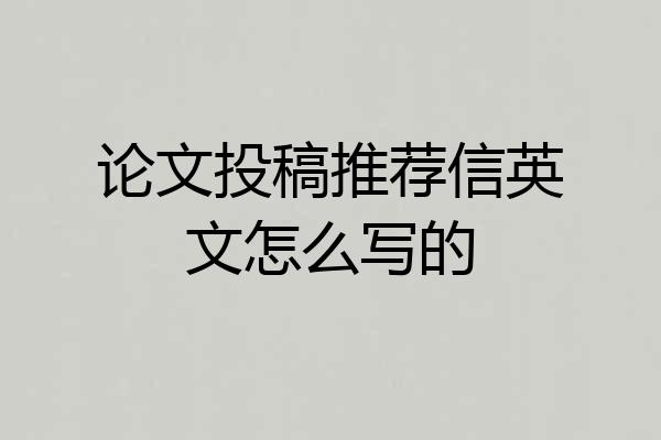 论文投稿推荐信英文怎么写的