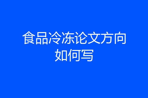 食品冷冻论文方向如何写