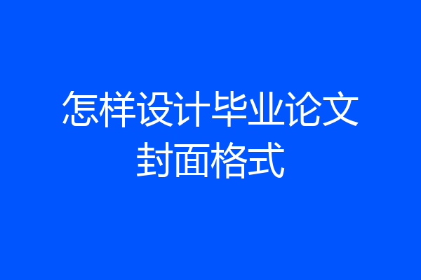 怎样设计毕业论文封面格式