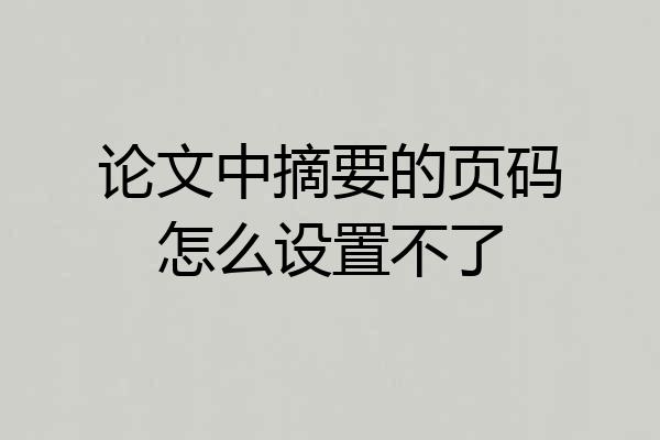 论文中摘要的页码怎么设置不了