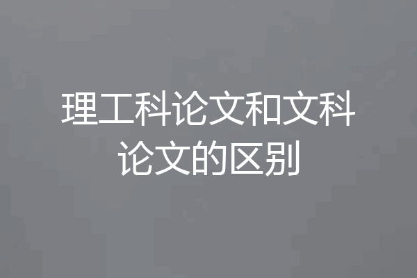 理工科论文和文科论文的区别