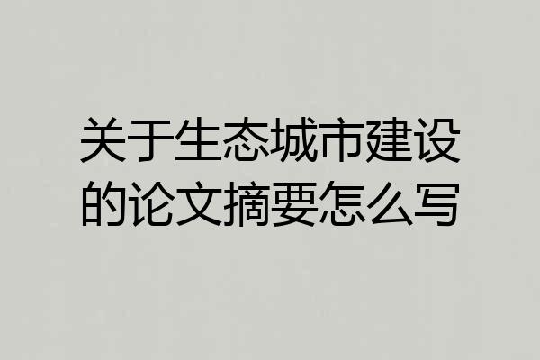 关于生态城市建设的论文摘要怎么写
