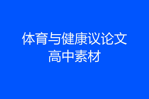 体育与健康议论文高中素材