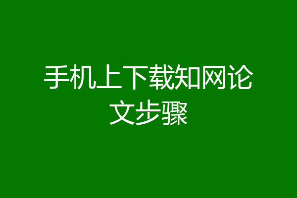 手机上下载知网论文步骤