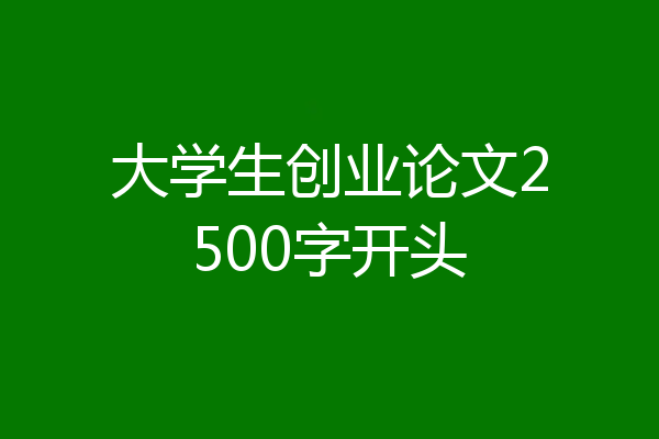 大学生创业论文2500字开头