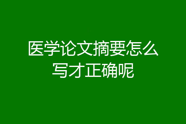 医学论文摘要怎么写才正确呢