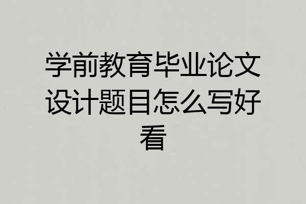 学前教育毕业论文设计题目怎么写好看