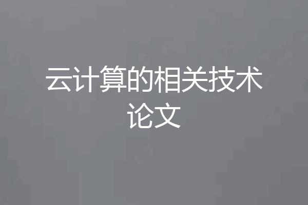云计算的相关技术论文