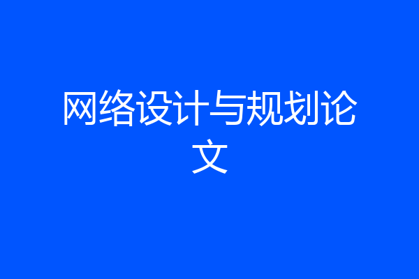 网络设计与规划论文