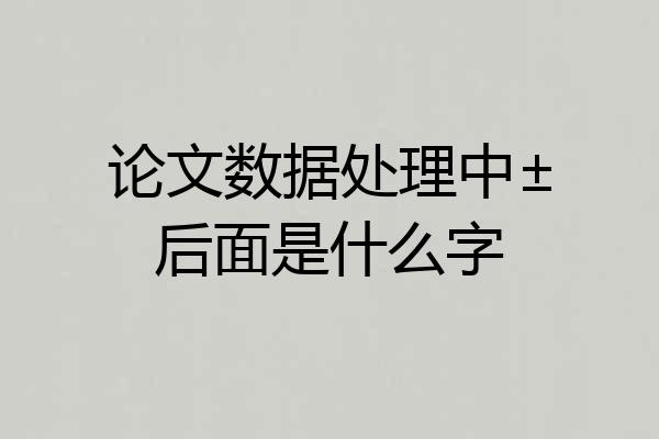论文数据处理中±后面是什么字