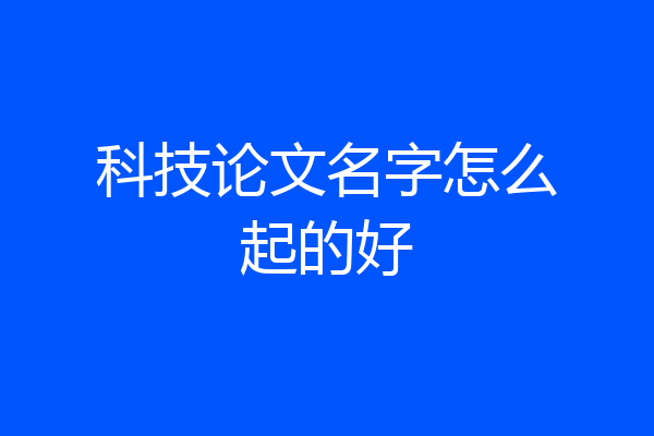 科技论文名字怎么起的好