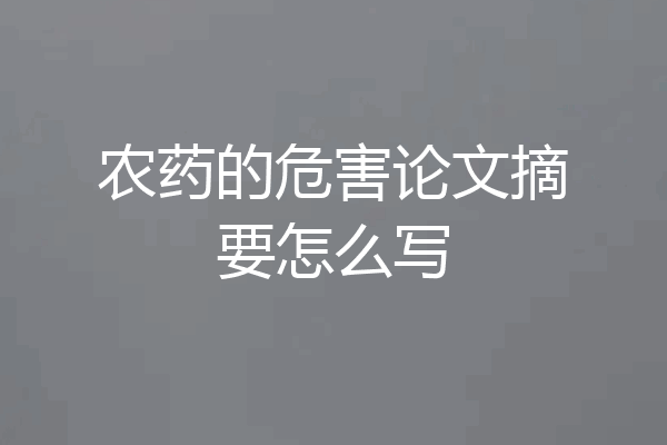 农药的危害论文摘要怎么写