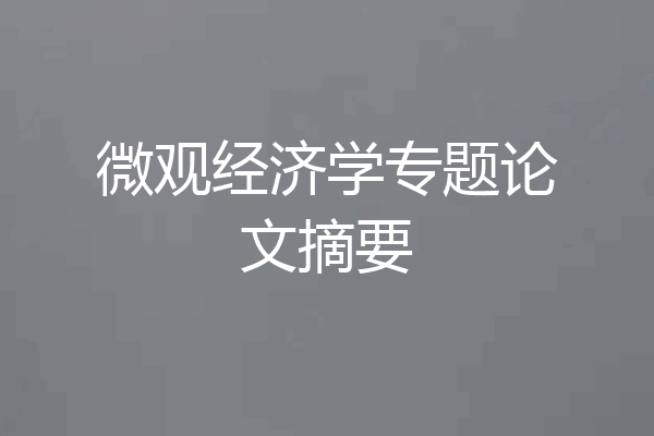 微观经济学专题论文摘要