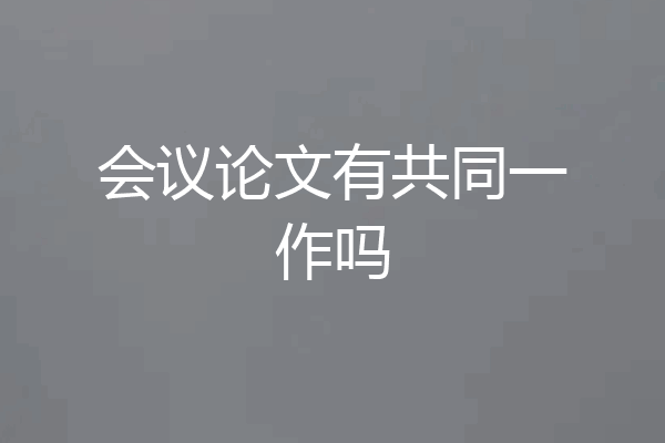 会议论文有共同一作吗