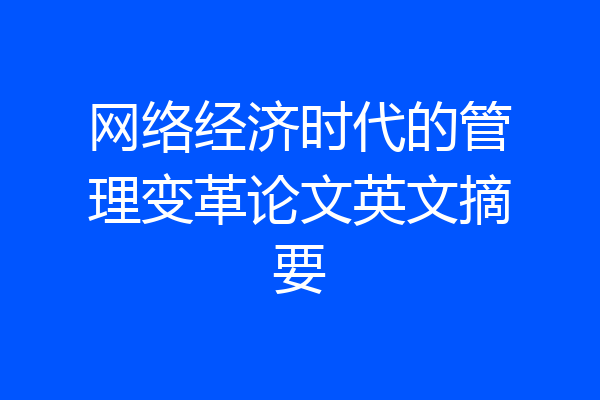 网络经济时代的管理变革论文英文摘要