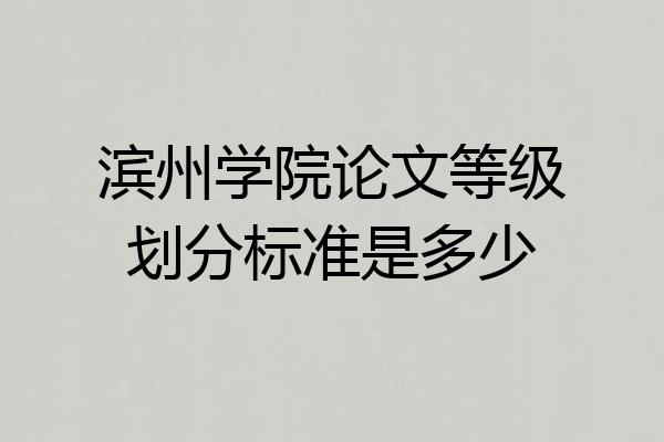 滨州学院论文等级划分标准是多少
