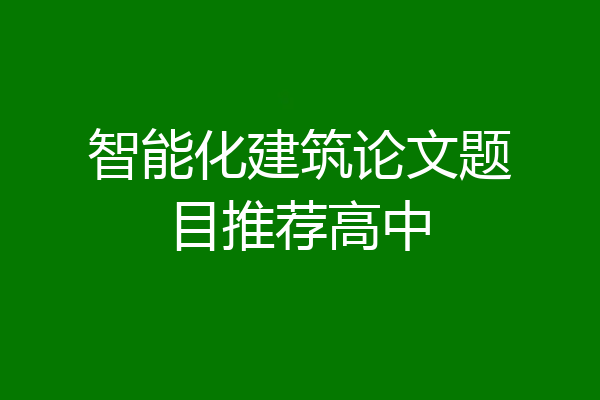 智能化建筑论文题目推荐高中