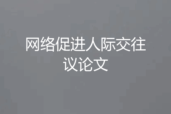 网络促进人际交往议论文