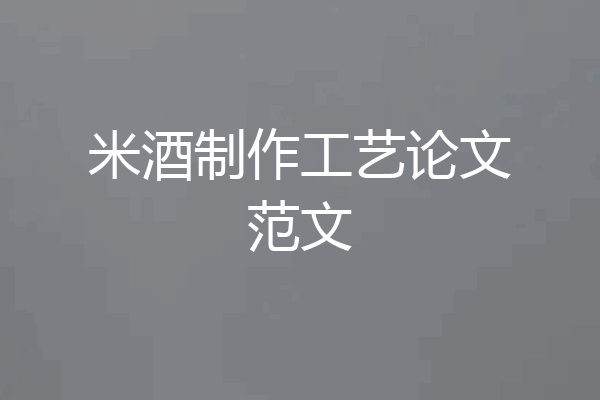 米酒制作工艺论文范文