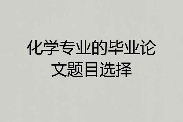 化学专业的毕业论文题目选择