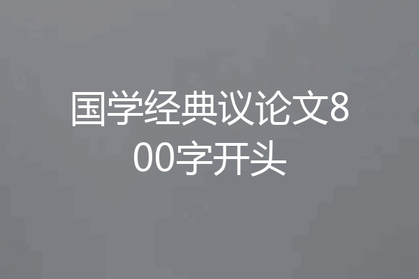 国学经典议论文800字开头