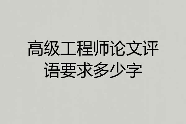 高级工程师论文评语要求多少字