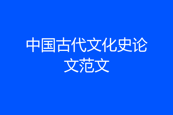 中国古代文化史论文范文