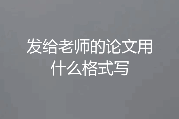 发给老师的论文用什么格式写