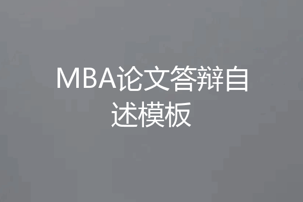 MBA论文答辩自述模板