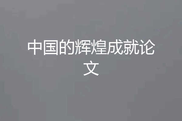 中国的辉煌成就论文