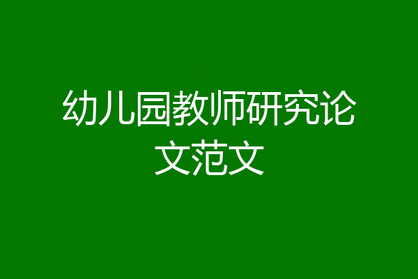 幼儿园教师研究论文范文