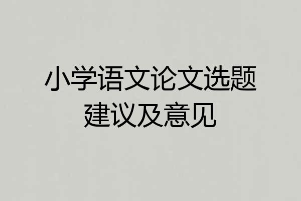 小学语文论文选题建议及意见