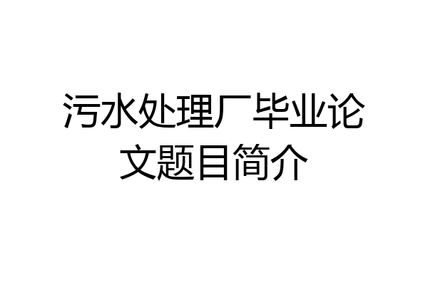 污水处理厂毕业论文题目简介