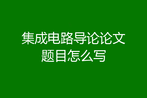 集成电路导论论文题目怎么写
